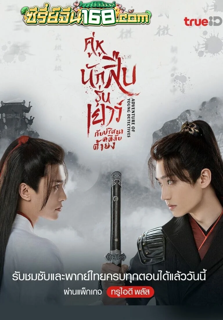 Adventure of Young Detectives (2023) คู่หูนักสืบรุ่นเยาว์ กับปริศนาคคีลับต้ายง พากย์ไทย (เต็มเรื่อง)