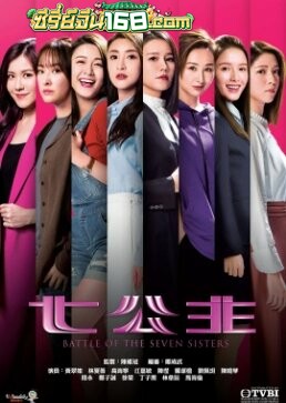 Battle of the Seven Sisters (2021) ภารกิจลับ 7 สาวตระกูลกู้ ตอนที่ 1-26 จบ พากย์ไทย