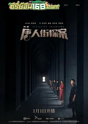 Detective Chinatown (2020) นักสืบไชน่าทาวน์ ตอนที่ 1-12 จบ พากย์ไทย