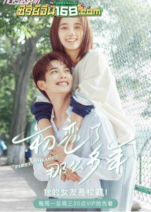 First Romance (2020) กาลครั้งหนึ่งถึงรักแรก ตอนที่ 1-24 จบ ซับไทย