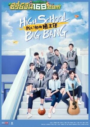 High School Big Bang (2020) คุณครูมือใหม่ ปราบก๊วนแสบ ตอนที่ 1-15 จบ ซับไทย
