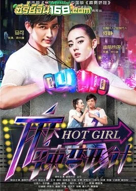 Hot Girl (2016) สาวน้อยจ้าวพายุ ตอนที่ 1-37 จบ ซับไทย