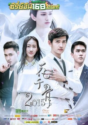 Journey of flower (2015) ฮวาเชียนกู่ ตำนานรักเหนือภพ ตอนที่ 1-50 จบ พากย์ไทย
