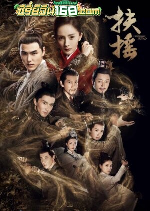 Legend of Fuyao (2018) ฝูเหยา จอมนางเหนือบัลลังก์ ตอนที่ 1-66 จบ พากย์ไทย