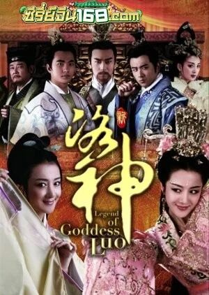 Legend of Goddess Luo (2013) ตำนานเทพธิดาแห่งลำน้ำลั่ว ตอนที่ 1-68 จบ พากย์ไทย