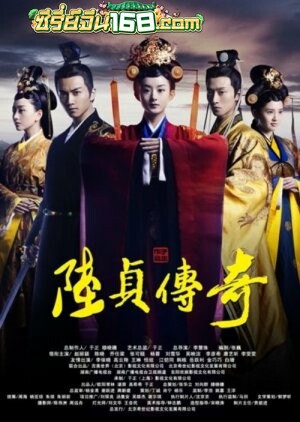 Legend of Lu Zhen (2013) ตำนานลู่เจิน ตอนที่ 1-23 จบ พากย์ไทย