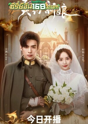My Everlasting Bride (2023) เจ้าสาวพันธสัญญา ตอนที่ 1-24 จบ ซับไทย