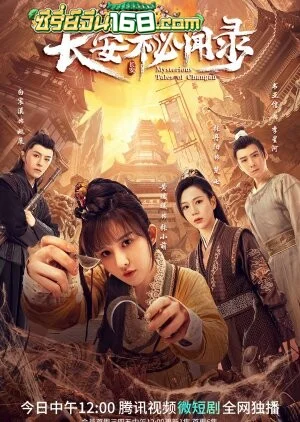 Mysterious Tales of Chang’an (2022) แฟ้มคดีลับฉางอัน ตอนที่ 1-18 จบ ซับไทย