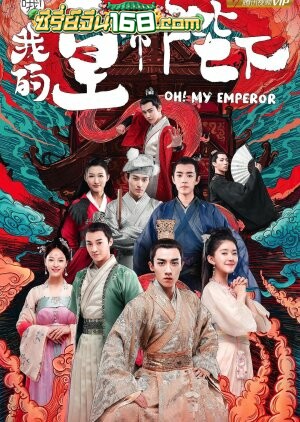 Oh! My Emperor ฮ่องเต้ที่รัก (2018) ตอนที่ 1-42 จบ พากย์ไทย+ซับไทย