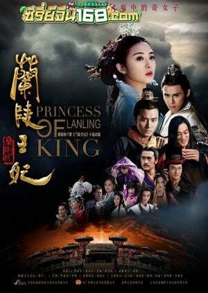 Princess of Lanling King (2016) ศึกรักลิขิตสวรรค์ ตอนที่ 1-25 จบ พากย์ไทย