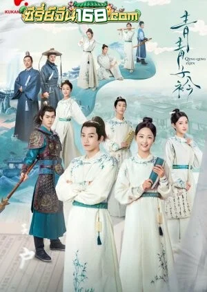 Qing Qing Zi Jin (2020) ยอดกวีสำนักจู๋ซิ่ว ตอนที่ 1-40 จบ ซับไทย