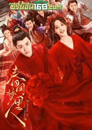 Romance of a Twin Flower (2023) คู่บุปผาเคียงฝัน ตอนที่ 1-38 จบ ซับไทย+พากย์ไทย