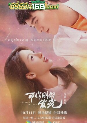 Shining Like You (2021) เมื่อรักทอแสงในดวงใจ ตอนที่ 1-24 จบ ซับไทย