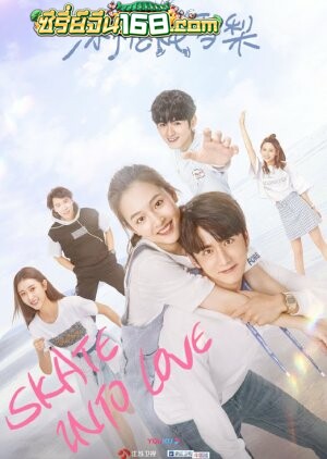 Skate into love (2020) ป่วนรักมัดใจนักไอซ์สเก็ต ตอนที่ 1-40 จบ ซับไทย/พากย์ไทย