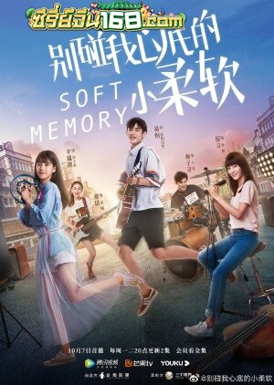 Soft Memory (2019) สะกิดรักอบอุ่นหัวใจ ตอนที่ 1-20 จบ ซับไทย