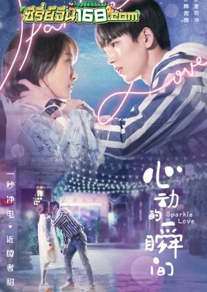 Sparkle Love (2020) จังหวะหัวใจสปาร์ครัก ตอนที่ 1-24 จบ ซับไทย