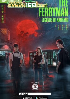 The Ferryman Legends of Nanyang (2021) ปลดพันธนาการ ตำนานแห่งหนานหยาง ตอนที่ 1-36 จบ ซับไทย+พากย์ไทย