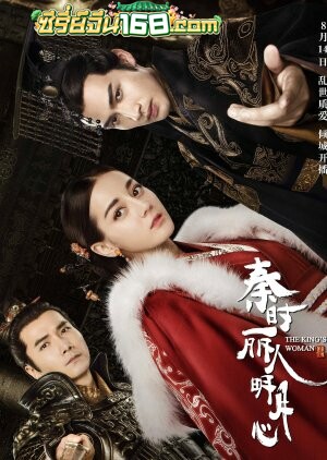 The Kings Woman (2017) เล่ห์รักบัลลังก์เลือด ตอนที่ 1-24 จบ พากย์ไทย