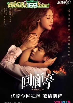 The Murder in Kairoutei (2022) คดีปริศนาฆาตกรเพลิงมรณะ ตอนที่ 1-12 จบ พากย์ไทย