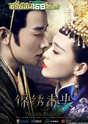 The Princess Weiyoung (2016) วีรสตรีนักสู้กู้แผ่นดิน ตอนที่ 1-54 จบ พากย์ไทย