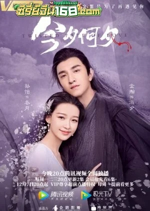 Twisted Fate of Love (2020) ภพรักภพพราก ตอนที่ 1-43 จบ ซับไทย+พากย์ไทย