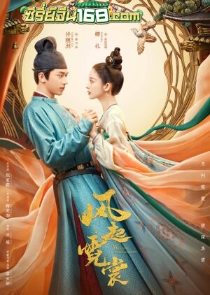Weaving a Tale of Love (2021) แสงจันทราแห่งราชวงศ์ถัง ตอนที่ 1-40 จบ ซับไทย