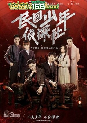Young Blood Agency (2019) นักสืบยังบลัด ตอนที่ 1-30 จบ ซับไทย
