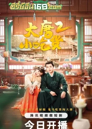 Gourmet in Tang Dynasty Season 2 (2023) สูตรลับฉบับต้าถัง ภาค 2 ตอนที่ 1-42 จบ ซับไทย
