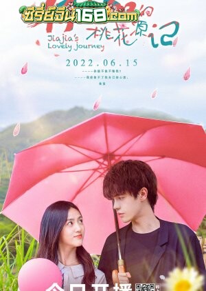 Jiajia s Lovely Journey (2022) ปิ๊งรักนายชนบท ตอนที่ 1-16 จบ ซับไทย