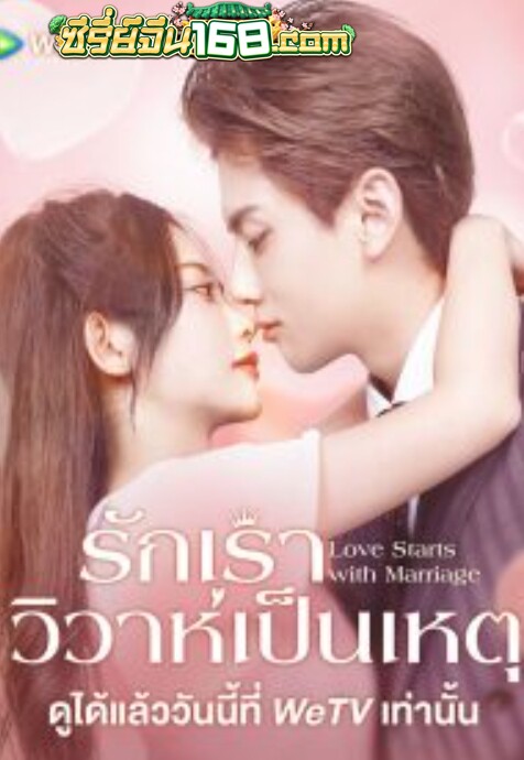 Love Start From Marriage (2022) รักเราวิวาห์เป็นเหตุ ตอนที่ 1-24 จบ ซับไทย