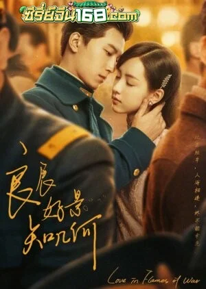 Love in Flames of War (2022) บ่วงรักเพลิงสงคราม ตอนที่ 1-43 จบ พากย์ไทย/ซับไทย