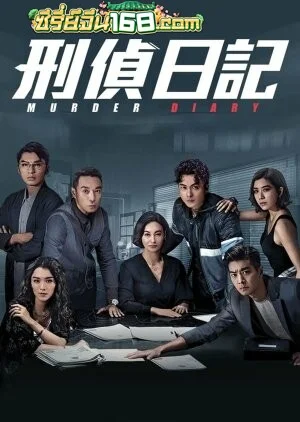 Murder Diary (2021) บันทึกลับปราบทรชน ตอนที่ 1-25 จบ พากย์ไทย