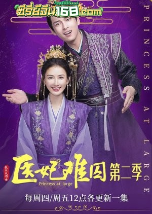 Princess at Large Season 2 (2020) พระชายาลอยนวล ปี 2 ตอนที่ 1-15 จบ พากย์ไทย