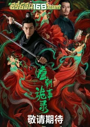 Strange Tales of Tang Dynasty (2022) ปริศนาลับราชวงศ์ถัง ตอนที่ 1-36 จบ ซับไทย/พากย์ไทย
