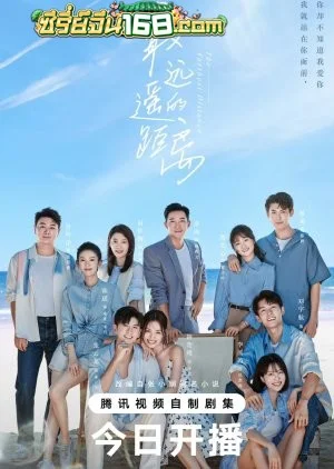 The Furthest Distance (2023) แสนไกลแต่ใกล้เธอ ตอนที่ 1-30 จบ ซับไทย