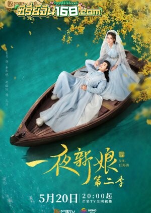 The Romance of Hua Rong 2 (2022) ฮัวหรง ลิขิตรักเจ้าสาวโจรสลัด ภาค2 ตอนที่ 1-24 จบ พากย์ไทย