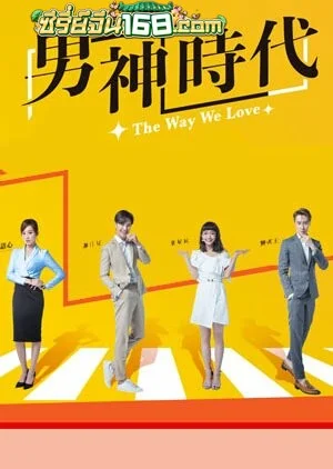 The Way We Love (2019) ทฤษฎีรักฉบับละลายหัวใจ ตอนที่ 1-24 จบ พากย์ไทย