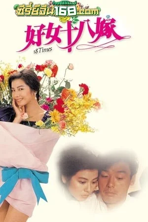 18 Times (1988) เต็มเรื่อง 18 Times (1988) เต็มเรื่อง