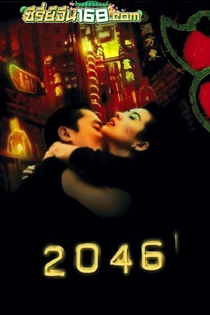 2046 {Wong Kar Wai} (2004)