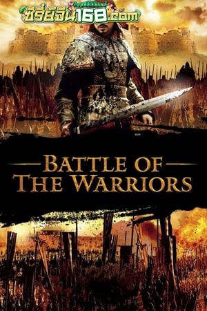 A Battle Of Wits (2006) มหาบุรุษกู้แผ่นดิน