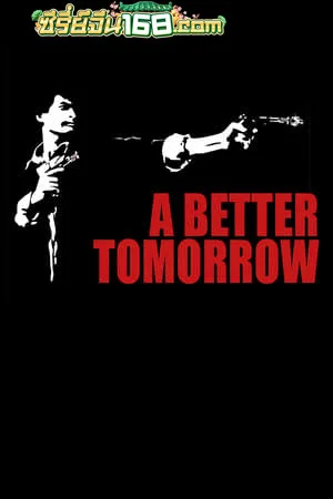 A Better Tomorrow (1986) โหด เลว ดี ภาค 1