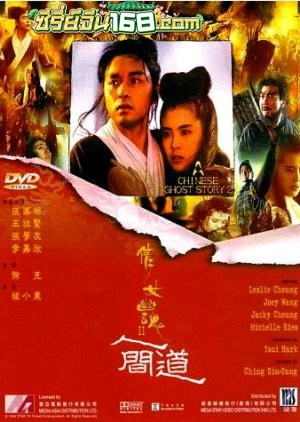 A Chinese Ghost Story 2 (1990) โปเยโปโลเย ภาค 2