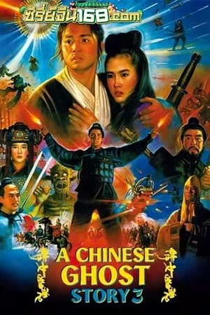 A Chinese Ghost Story 3 (1991) โปเยโปโลเย ภาค 3