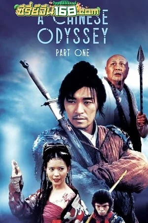 A Chinese Odyssey 1 (1995) ไซอิ๋วกี่ เดี๋ยวลิงเดี๋ยวคน ภาค 1