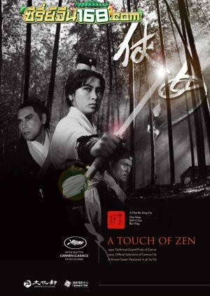 A Touch Of Zen (1971)