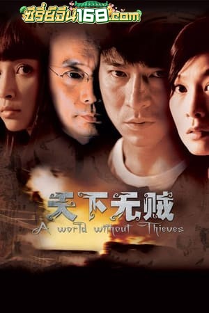 A World Without Thieves (2004) จอมโจรหัวใจไม่ลวงรัก
