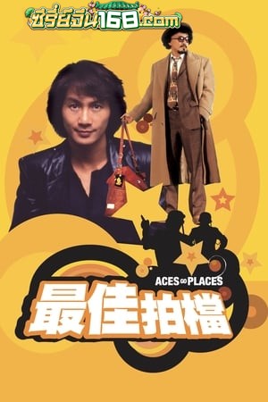 Aces Go Places 1 (1982) โคตรเก่งมหาเฮง ภาค 1