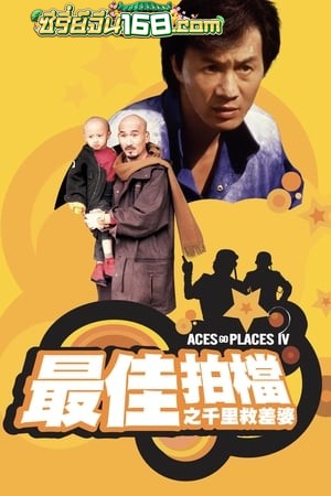 Aces Go Places 4 You Never Die Twice (1986) โคตรเก่งมหาเฮง ภาค 4