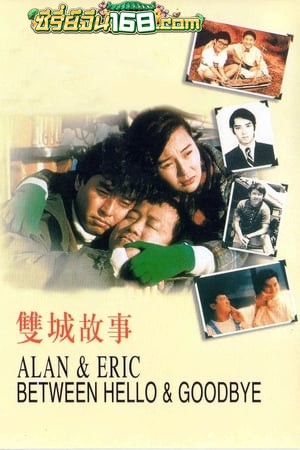 Alan and Eric Between Hello and Goodbye (1991) ก็เพราะสามเรา
