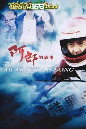 All About Ah-Long (1989) อาหลาง